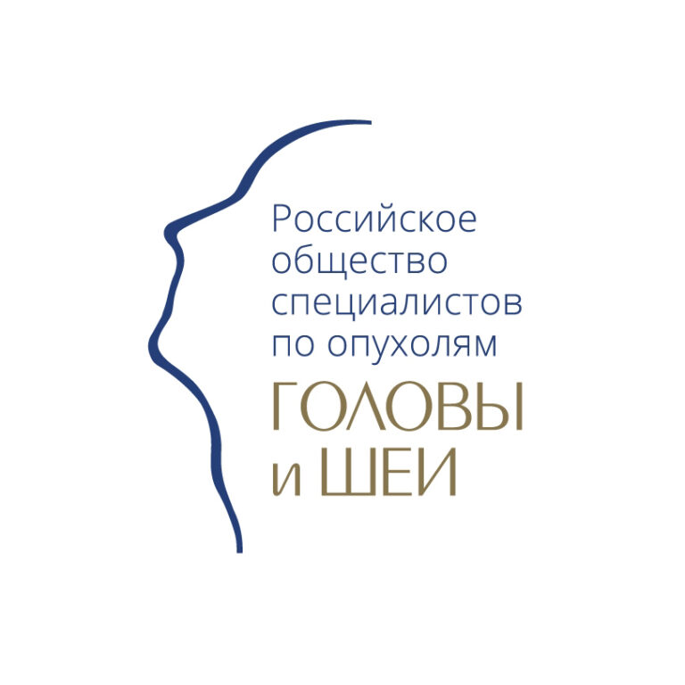Общероссийская общественная организация «Российское общество специалистов по опухолям головы и шеи»